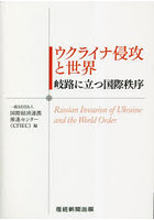 ウクライナ侵攻と世界 岐路に立つ国際秩序