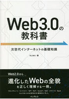 Web3.0の教科書 次世代インターネットの基礎知識