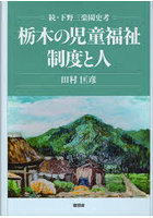 栃木の児童福祉制度と人 下野三楽園史考 続