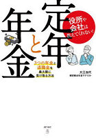 役所や会社は教えてくれない！定年と年金 3つの年金と退職金を最大限に受け取る方法