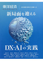 東洋経済ACADEMIC 次代の教育・研究モデル特集 Vol.2 新局面を迎えるDX・AIの実践