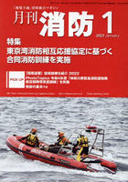 月刊消防 「現場主義」消防総合マガジン 2023January