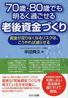 70歳・80歳でも明るく過ごせる老後資金づくり 資金が足りなくなるリスクは、こうやれば減らせる