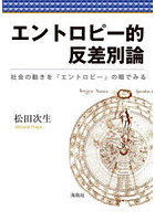 エントロピー的反差別論 社会の動きを「エントロピー」の眼でみる