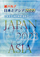 紙パルプ日本とアジア 2023