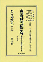 日本立法資料全集 別巻1548 復刻版