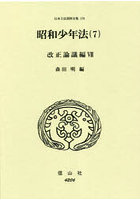 日本立法資料全集 176