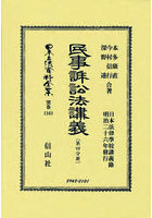 日本立法資料全集 別巻1363 復刻版