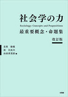 社会学の力 最重要概念・命題集