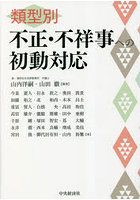 類型別不正・不祥事への初動対応