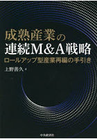 成熟産業の連続M＆A戦略 ロールアップ型産業再編の手引き