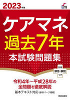 ケアマネ過去7年本試験問題集 2023年版