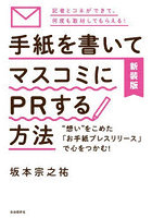 手紙を書いてマスコミにPRする方法 ‘想い’をこめた「お手紙プレスリリース」で心をつかむ！ 記者とコネ...