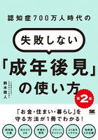 認知症700万人時代の失敗しない「成年後見」の使い方