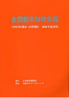 全国都市財政年報 2020年度決算