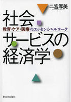 社会サービスの経済学 教育・ケア・医療のエッセンシャルワーク
