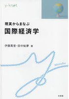 現実からまなぶ国際経済学