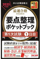 最速合格のための要点整理ポケットブック 中小企業診断士 2023年度版第1次試験1日目