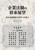 企業法制の将来展望 資本市場制度の改革への提言 2023年度版