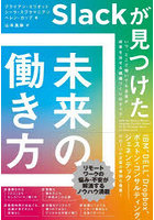 Slackが見つけた未来の働き方 いつ、どこで働いても全員が成果を出せる組織づくりのすべて