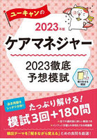 ユーキャンのケアマネジャー2023徹底予想模試 2023年版