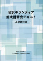 音訳ボランティア養成講習会テキスト 基礎