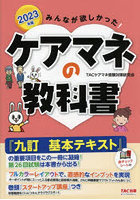 みんなが欲しかった！ケアマネの教科書 2023年版