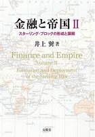 金融と帝国 2