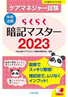 ケアマネジャー試験らくらく暗記マスター 2023