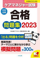 ケアマネジャー試験合格問題集 2023