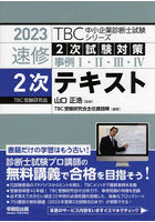 速修2次テキスト 2次試験対策事例1・2・3・4 2023