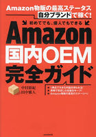 Amazon国内OEM完全ガイド