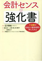 会計センスの強化書 7日間で社会人の成功切符を手に入れる