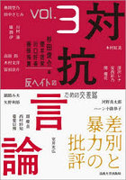 対抗言論 反ヘイトのための交差路 3号