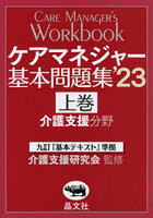 ケアマネジャー基本問題集 ’23上巻