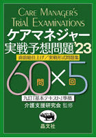 ケアマネジャー実戦予想問題 直前総仕上げ/実戦形式問題集 ’23