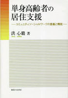 単身高齢者の居住支援 コミュニティソーシャルワークの意義と機能