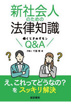 新社会人のための法律知識 働くときのギモンQ＆A