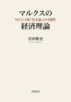 マルクスの経済理論 MEGA版『資本論』の可能性