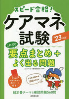 スピード合格！ケアマネ試験これだけ要点まとめ＋よく出る問題 ’23年版