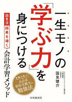 一生モノの「学ぶ力」を身につける 国見流結果を導く会計学習メソッド