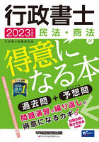 行政書士民法・商法が得意になる本 過去問＋予想問 2023年度版