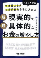 ハック大学式超現実的で超具体的なお金の増やし方 会社員のまま経済的自由を手に入れる