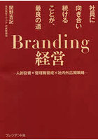 Branding経営 社員に向き合い続けることが、最良の道 人的投資×管理職育成×社内外広報戦略