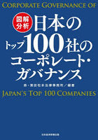 図解分析日本のトップ100社のコーポレート・ガバナンス