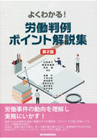 よくわかる！労働判例ポイント解説集