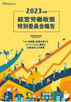経営労働政策特別委員会報告 2023年版