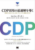 CDP活用の最適解を導く 事例から見えてくる、人材、プロジェクト、組織の在り方