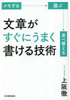 文章がすぐにうまく書ける技術 メモする 選ぶ 並べ替える