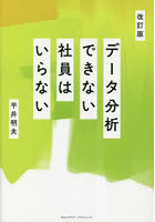 データ分析できない社員はいらない